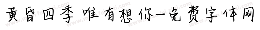 黄昏四季 唯有想你字体转换